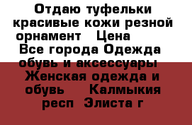 Отдаю туфельки красивые кожи резной орнамент › Цена ­ 360 - Все города Одежда, обувь и аксессуары » Женская одежда и обувь   . Калмыкия респ.,Элиста г.